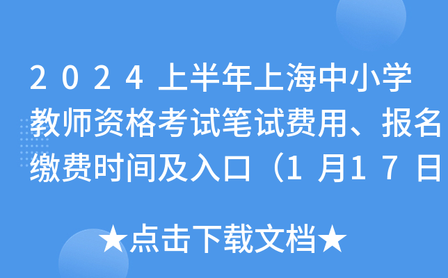 2024上半年上海中小开云kaiyun(中国)教师资格考试笔试费用、报名缴费时间及入口（1月17日24:00前）