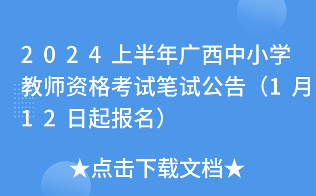 2024上半年广西中小开云kaiyun(中国)教师资格考试笔试公告（1月12日起报名）