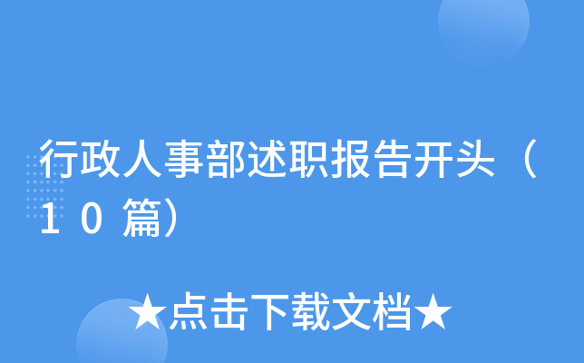 行政人事部述职报告开头（10篇）