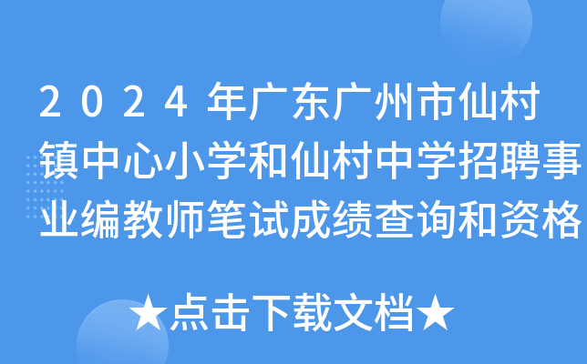 2024年广东广州市仙村镇中心小开云kaiyun(中国)和仙村中开云kaiyun(中国)招聘事业编教师笔试成绩查询和资格复审公告
