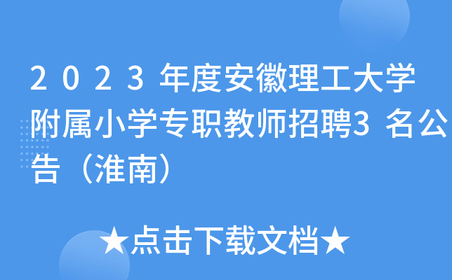 2023年度安徽理工大开云kaiyun(中国)附属小开云kaiyun(中国)专职教师招聘3名公告（淮南）