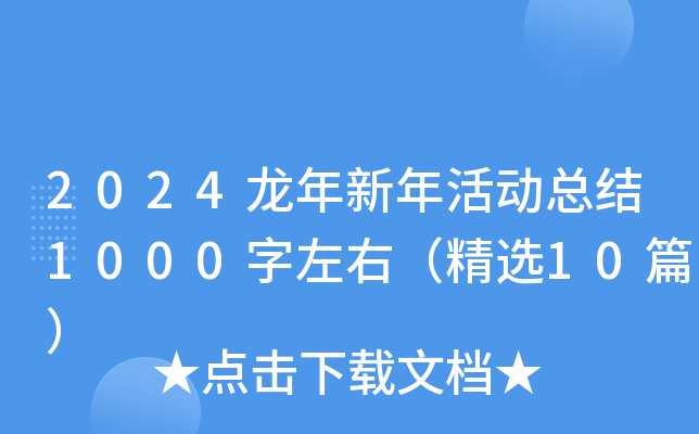2024龙年新年活动总结1000字左右（精选10篇）