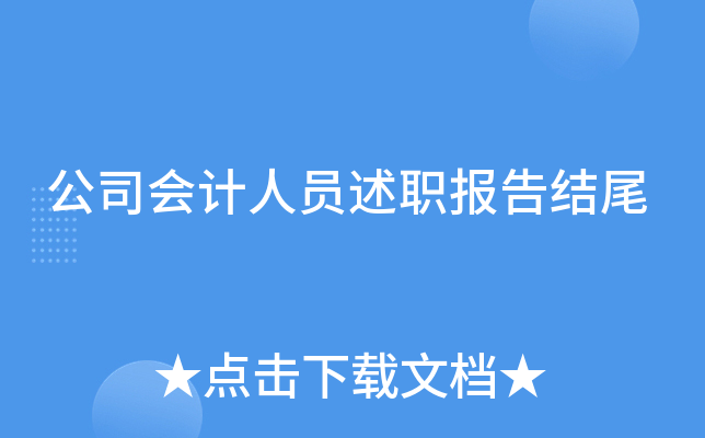 公司会计人员述职报告结尾