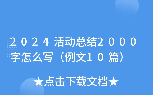 2024活动总结2000字怎么写（例文10篇）