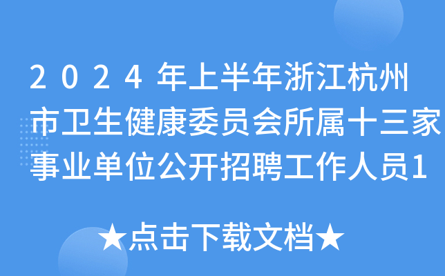 2024年上半年浙江杭州市衛生健康委員會所屬十三家事