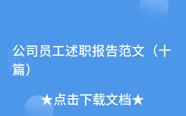 公司员工述职报告范文（十篇）