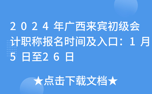 2024年广西来宾初级会计职称报名时间及入口：1月5日至26日