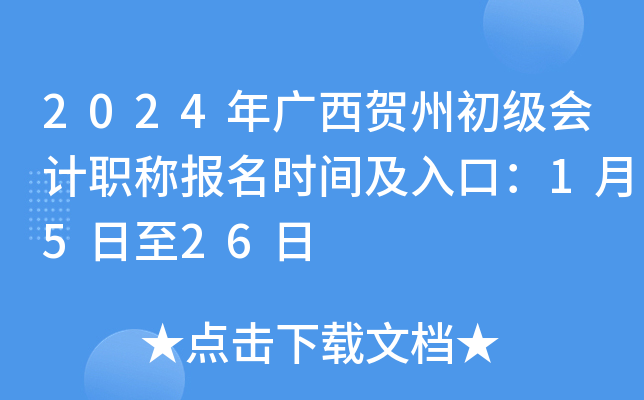 2024年广西贺州初级会计职称报名时间及入口：1月5日至26日