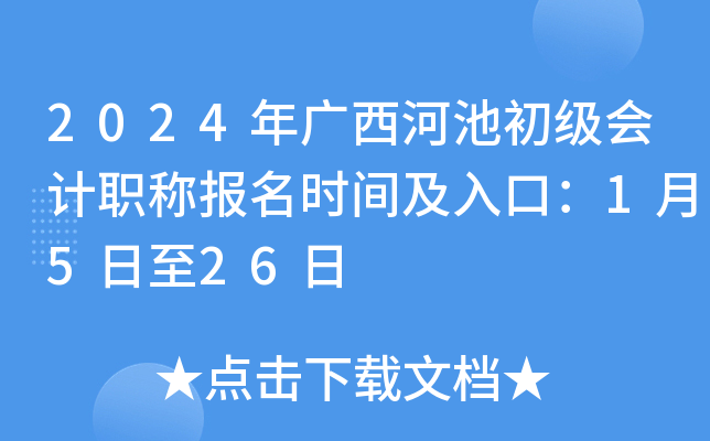 2024年广西河池初级会计职称报名时间及入口：1月5日至26日