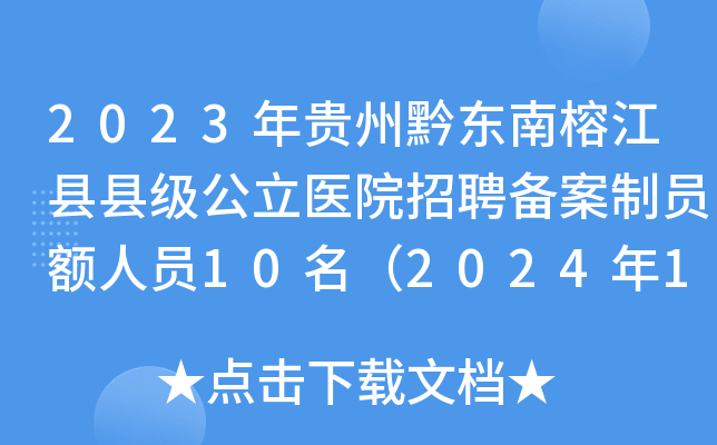 2023年贵州黔东南榕江县县级公立医院招聘备案制员额人员10名（2024年1月2日-5日报名）