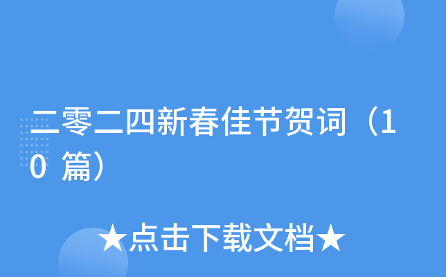 二零二四新春佳节贺词（10篇）
