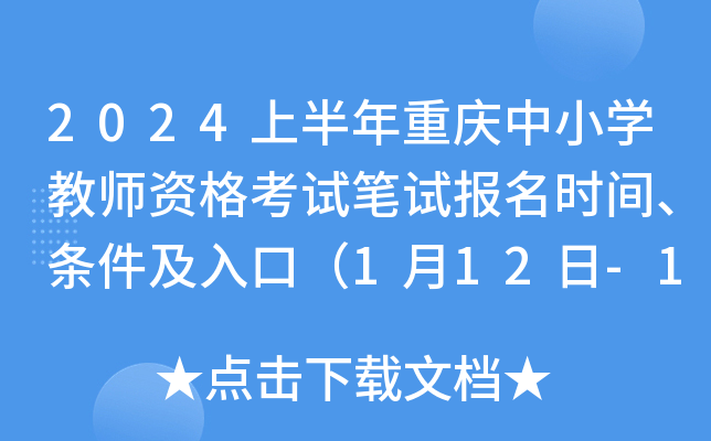 2024上半年重庆中小开云kaiyun(中国)教师资格考试笔试报名时间、条件及入口（1月12日-15日）