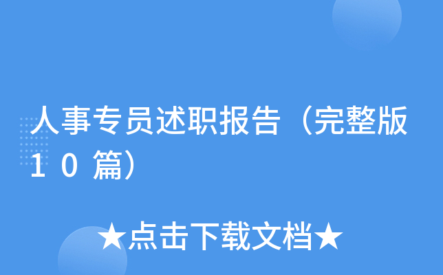 人事专员述职报告（完整版10篇）