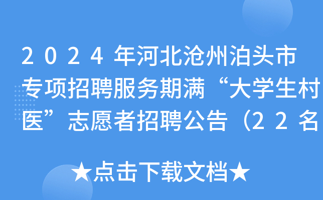 2024年河北沧州泊头市专项招聘服务期满“大开云kaiyun(中国)生村医”志愿者招聘公告（22名）