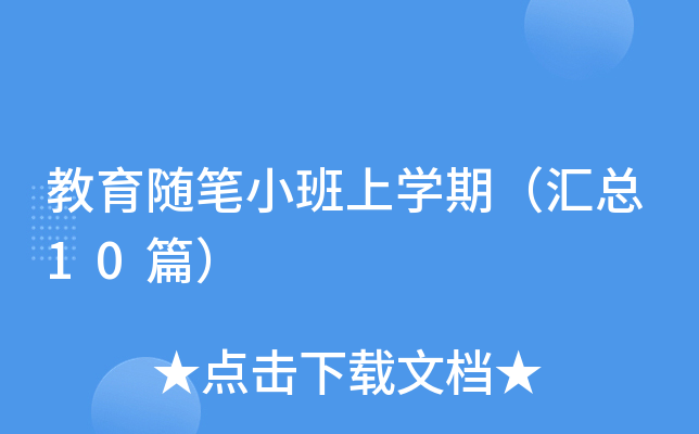 教育随笔小班上开云kaiyun(中国)期（汇总10篇）