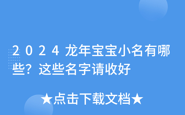 2024龙年宝宝小名有哪些？这些名字请收好