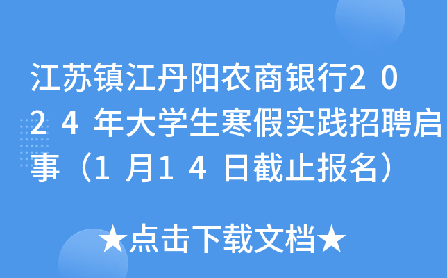 江苏镇江丹阳农商银行2024年大开云kaiyun(中国)生寒假实践招聘启事（1月14日截止报名）
