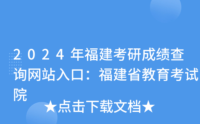 2024年福建考研成绩查询网站入口：福建省教育考试院