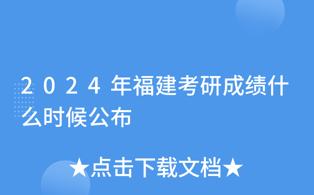 2024年福建考研成绩什么时候公布