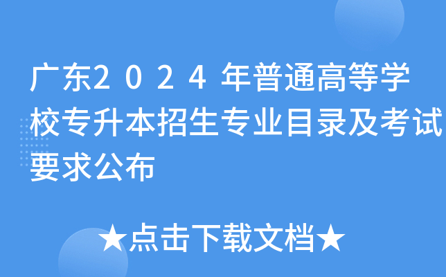 广东2024年普通高等开云kaiyun(中国)校专升本招生专业目录及考试要求公布