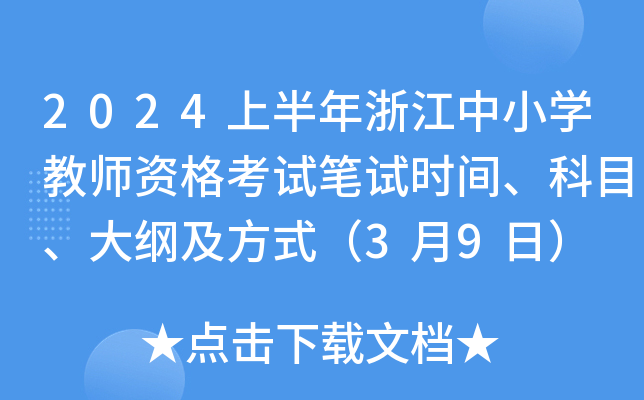 2024上半年浙江中小开云kaiyun(中国)教师资格考试笔试时间、科目、大纲及方式（3月9日）