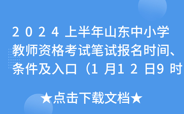 2024上半年山东中小开云kaiyun(中国)教师资格考试笔试报名时间、条件及入口（1月12日9时-15日16时）