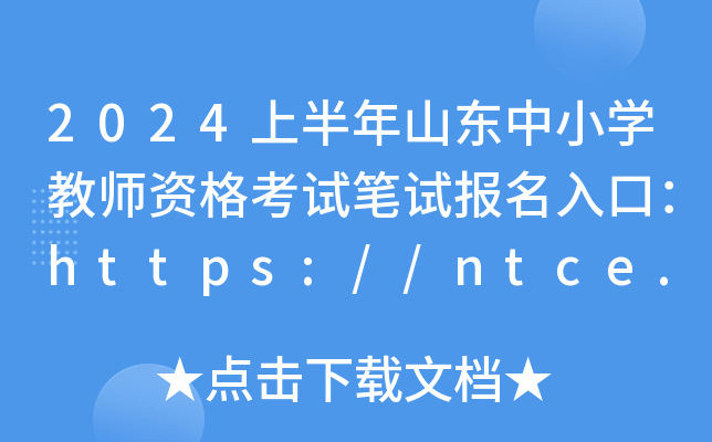 2024ϰɽ|СW(xu)̎YԇPԇڣhttps://ntce.neea.edu.cn/