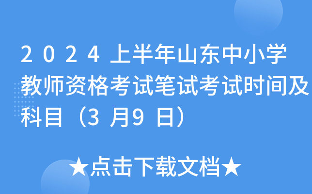 2024上半年山东中小开云kaiyun(中国)教师资格考试笔试考试时间及科目（3月9日）