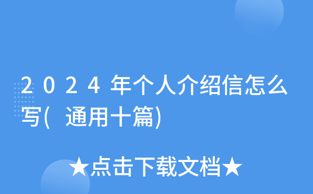 2024年个人介绍信怎么写(通用十篇)