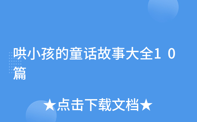 哄小孩的童话故事大全10篇