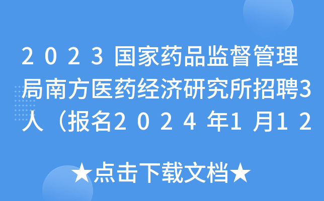 2023國家藥品監督管理局南方醫藥經濟研究所招聘3人報名2024年1月12日