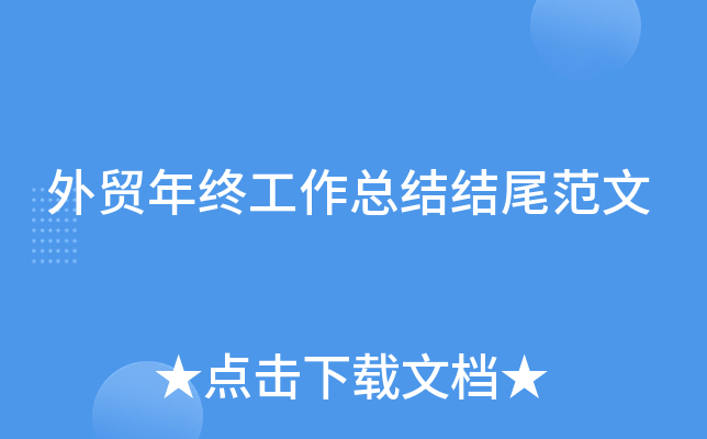 外贸年终工作总结结尾范文
