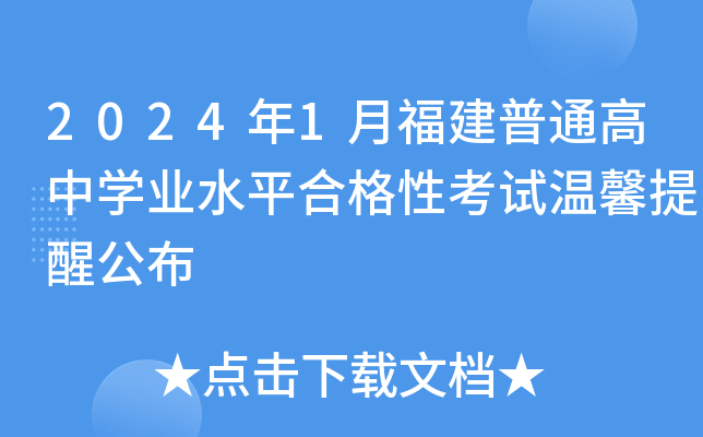 2024年1月福建普通高中开云kaiyun(中国)业水平合格性考试温馨提醒公布