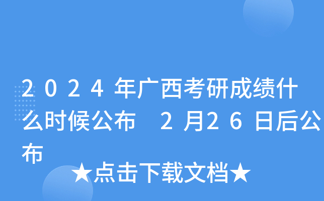 2024年广西考研成绩什么时候公布 2月26日后公布