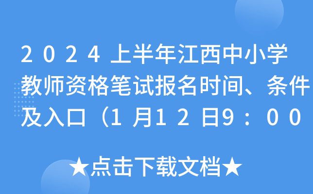 2024上半年江西中小开云kaiyun(中国)教师资格笔试报名时间、条件及入口（1月12日9:00-15日17:00）