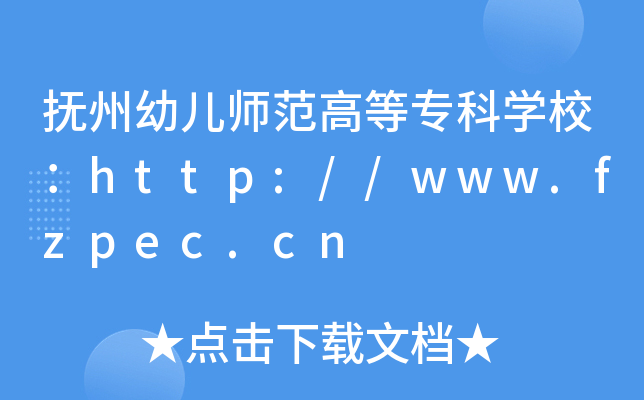 抚州幼儿师范高等专科开云kaiyun(中国)校：http://www.fzpec.cn