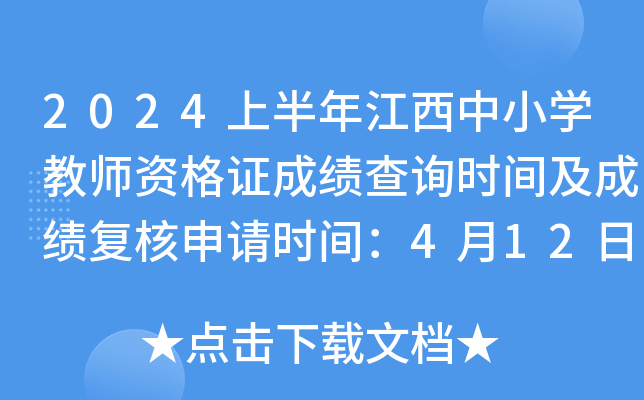 2024上半年江西中小开云kaiyun(中国)教师资格证成绩查询时间及成绩复核申请时间：4月12日起