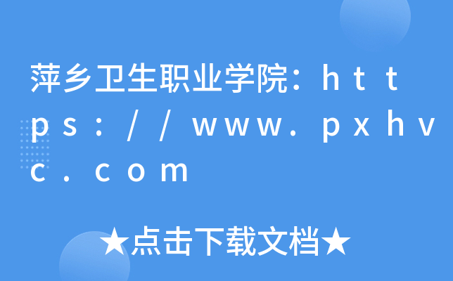 萍乡卫生职业开云kaiyun(中国)院：https://www.pxhvc.com
