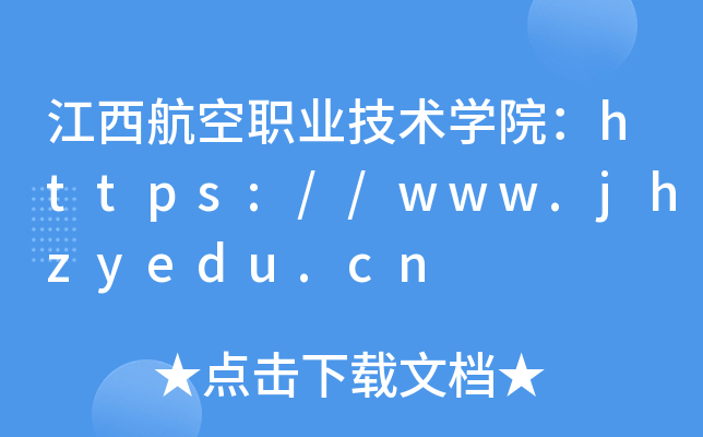 江西航空职业技术开云kaiyun(中国)院：https://www.jhzyedu.cn