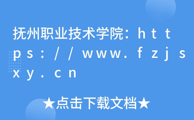 抚州职业技术开云kaiyun(中国)院：https://www.fzjsxy.cn