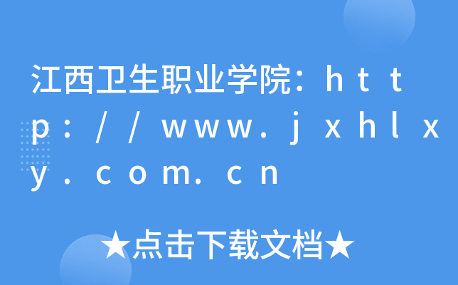 江西卫生职业开云kaiyun(中国)院：http://www.jxhlxy.com.cn