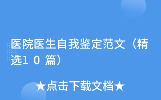 医院医生自我鉴定范文（精选10篇）