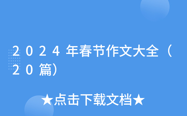 2024괺(ji)Ĵȫ20ƪ