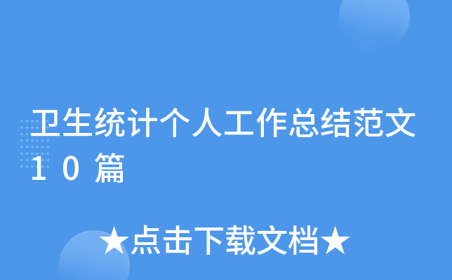 卫生统计个人工作总结范文10篇