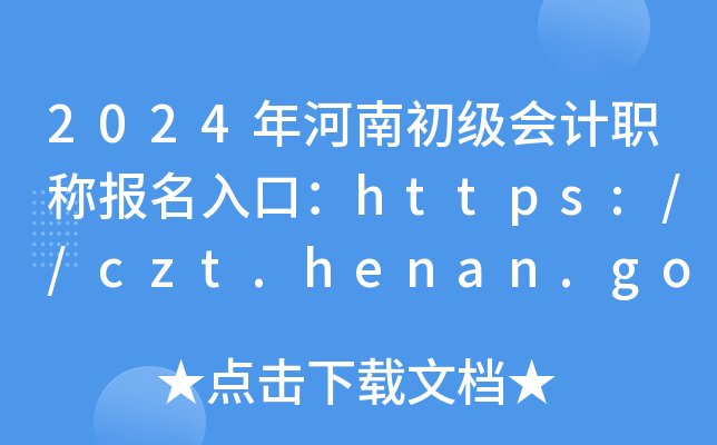 2024ϳ(j)(hu)Ӌ(j)Q(bo)ڣhttps://czt.henan.gov.cn/ztzl/kj/