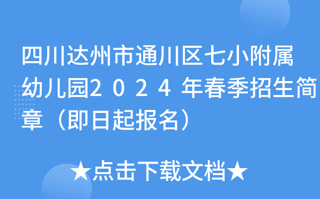 四川达州市通川区七小附属幼儿园2024年春季招生简章（即日起报名）