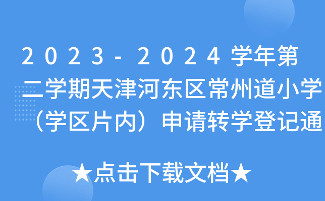 2023-2024WڶWӖ|^(q)ݵСWW^(q)Ƭ(ni)ՈD(zhun)Wӛ֪ͨ