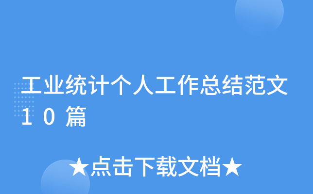 工业统计个人工作总结范文10篇