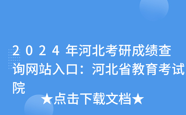 2024年河北考研成绩查询网站入口：河北省教育考试院
