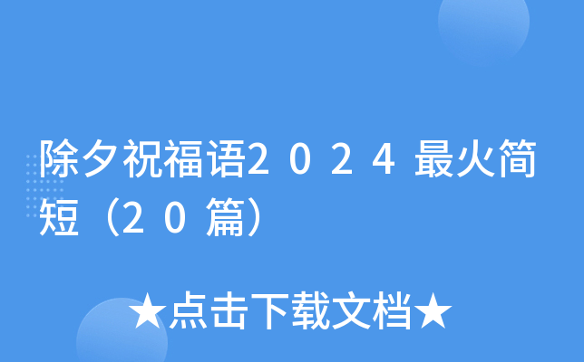 除夕祝福语2024最火简短（20篇）